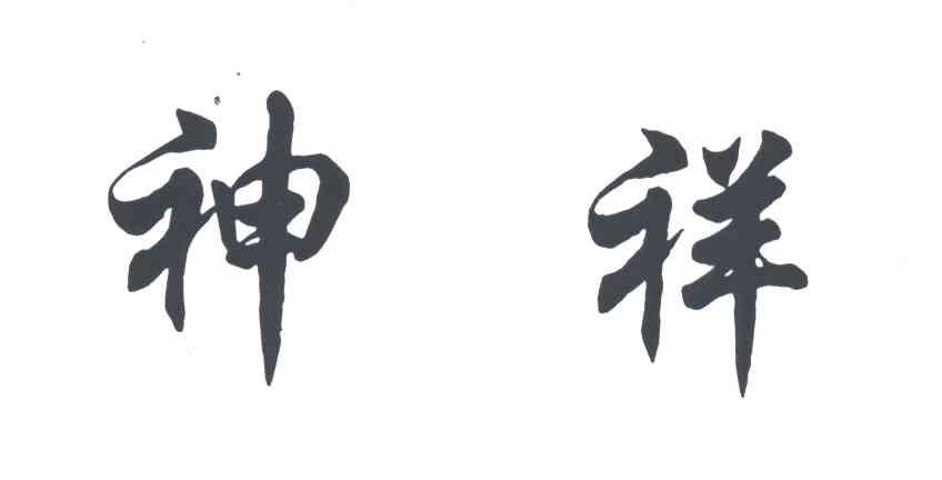 神祥