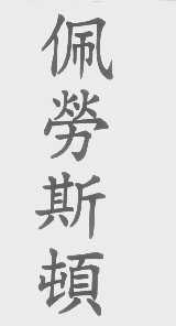 佩劳斯顿