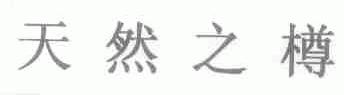 天然之樽