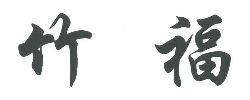 竹福