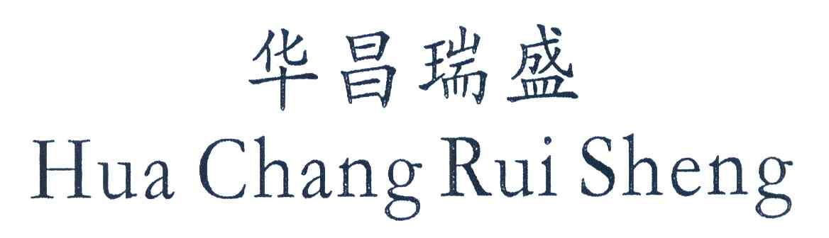 华昌瑞盛