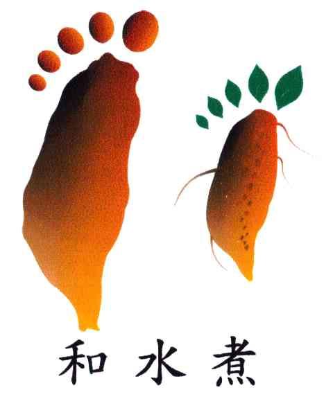 和水煮