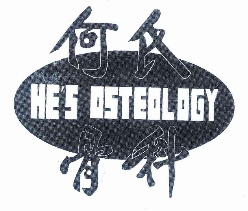 何氏骨科 HE＇S OSTEOLOGY