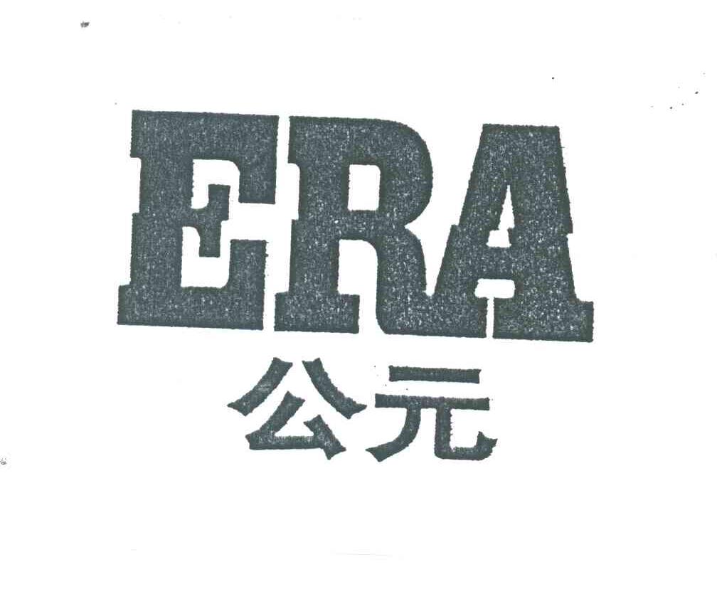 公元;ERA