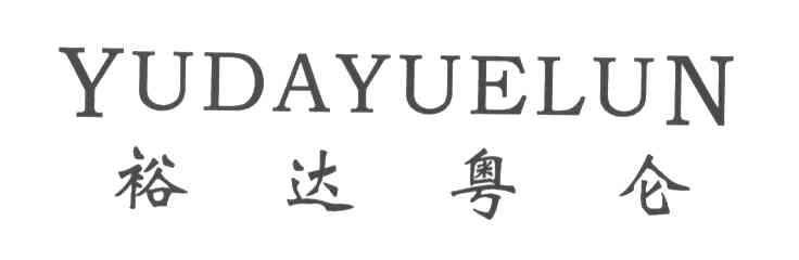 裕达粤仑