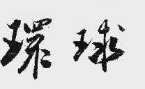 环球