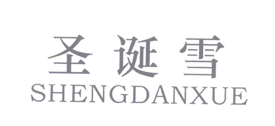 圣诞雪