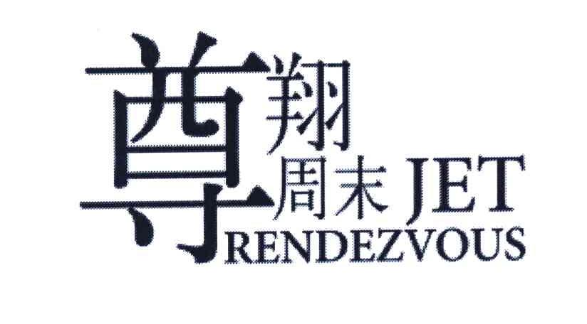尊翔周末;JET RENDEZVOUS