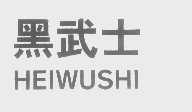 黑武士