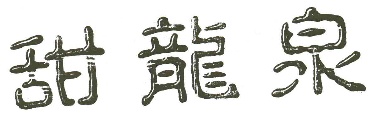 甜龙泉