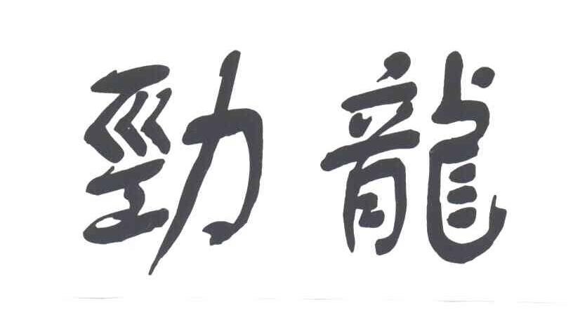 劲龙