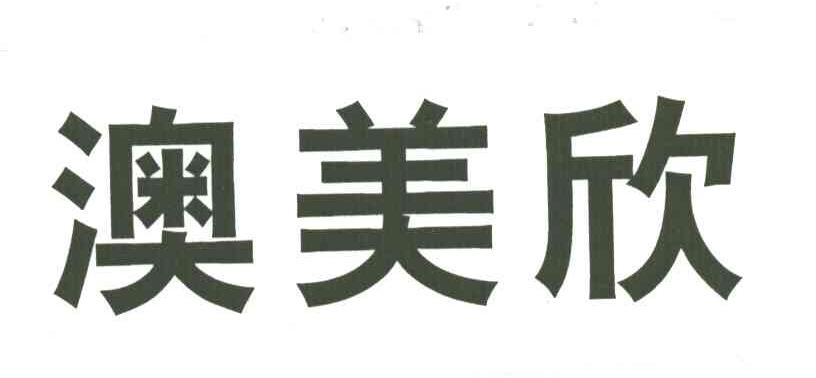 澳美欣
