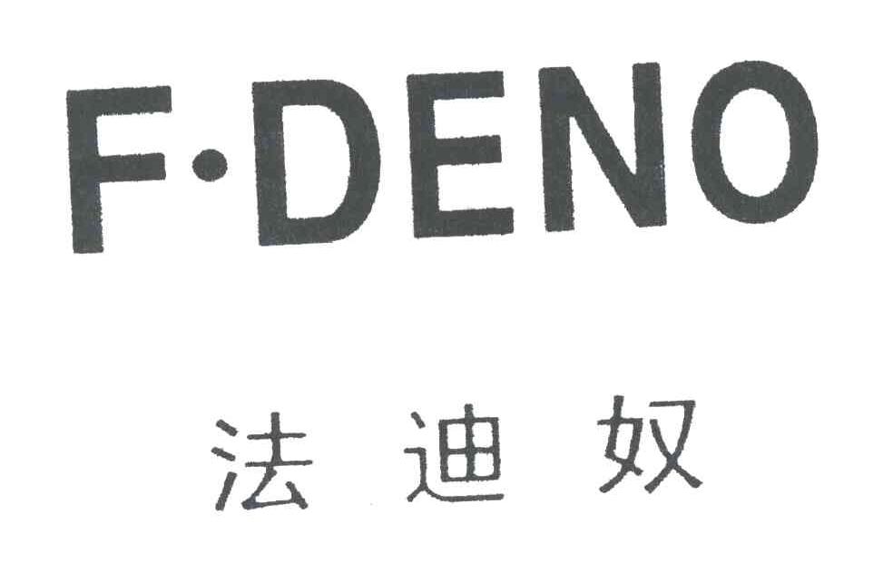 法迪奴;F DENO