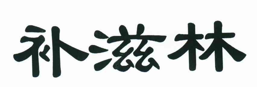 补滋林