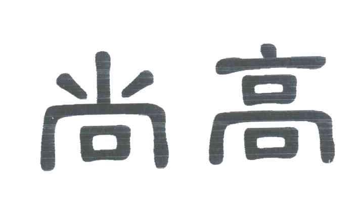 尚高