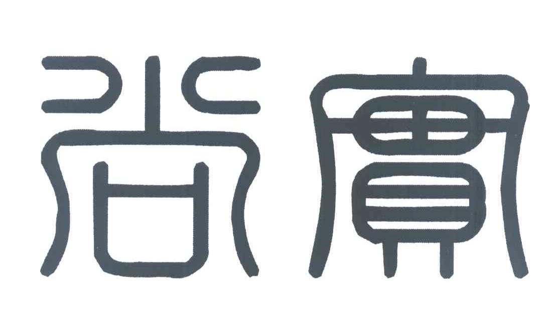 尚宝