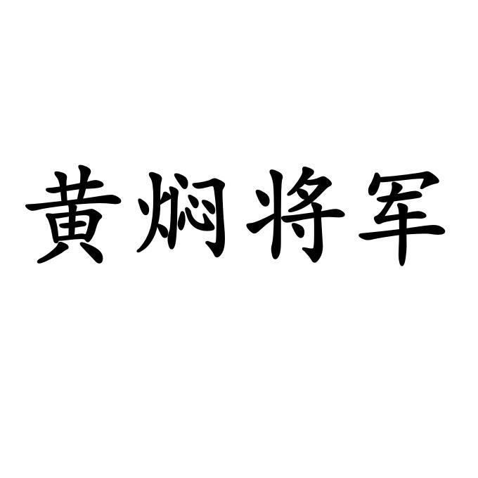 黄焖将军