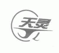 天灵