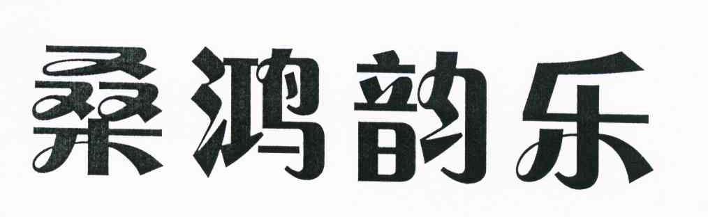 桑鸿韵乐