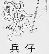 兵仔