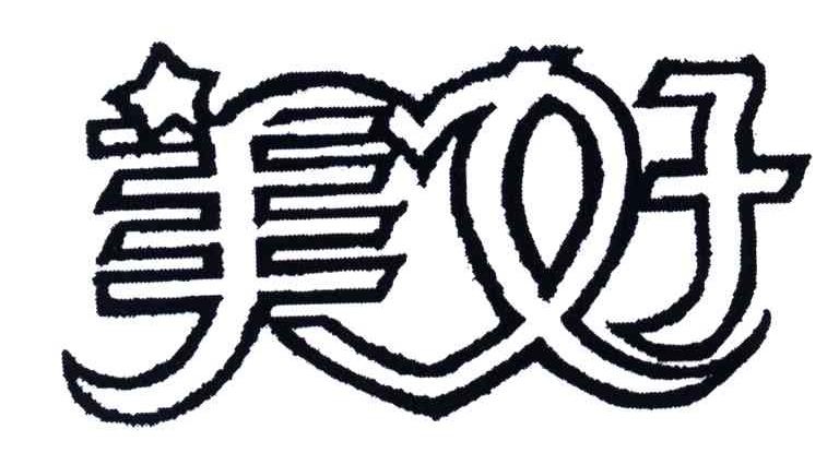 美好