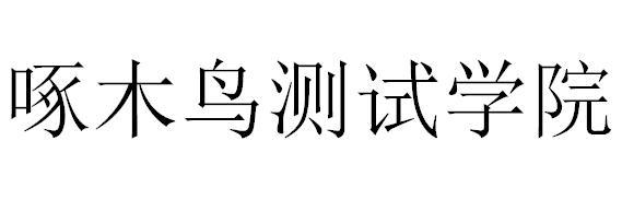 啄木鸟测试学院