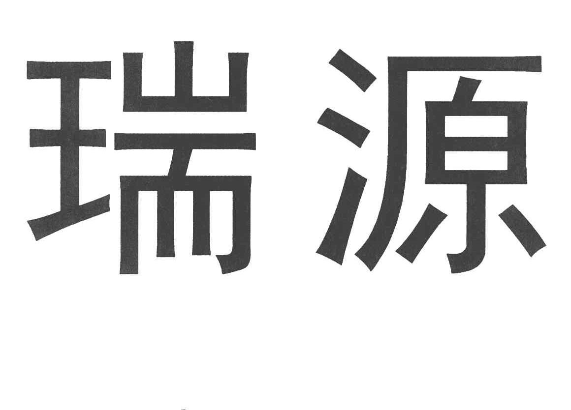 瑞源