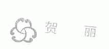 贺丽