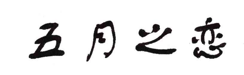 五月之恋