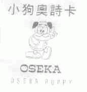 小狗奥诗卡;OSEKA PUPPY