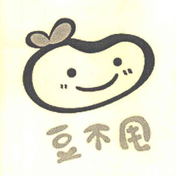 豆不甩