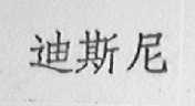 迪斯尼