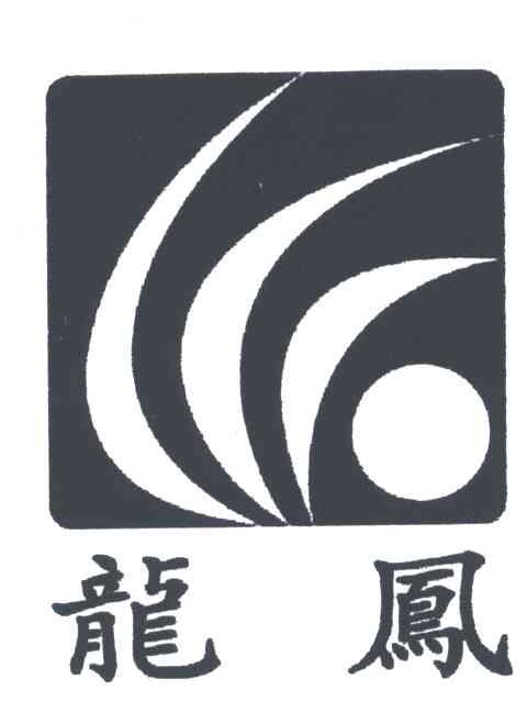 龙凤