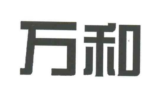 万和