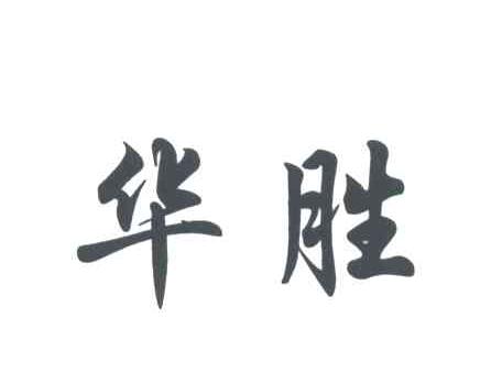 华胜