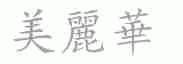 美丽华