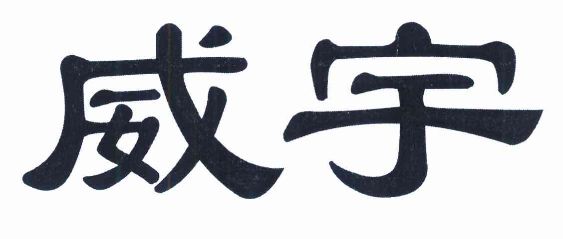 威宇