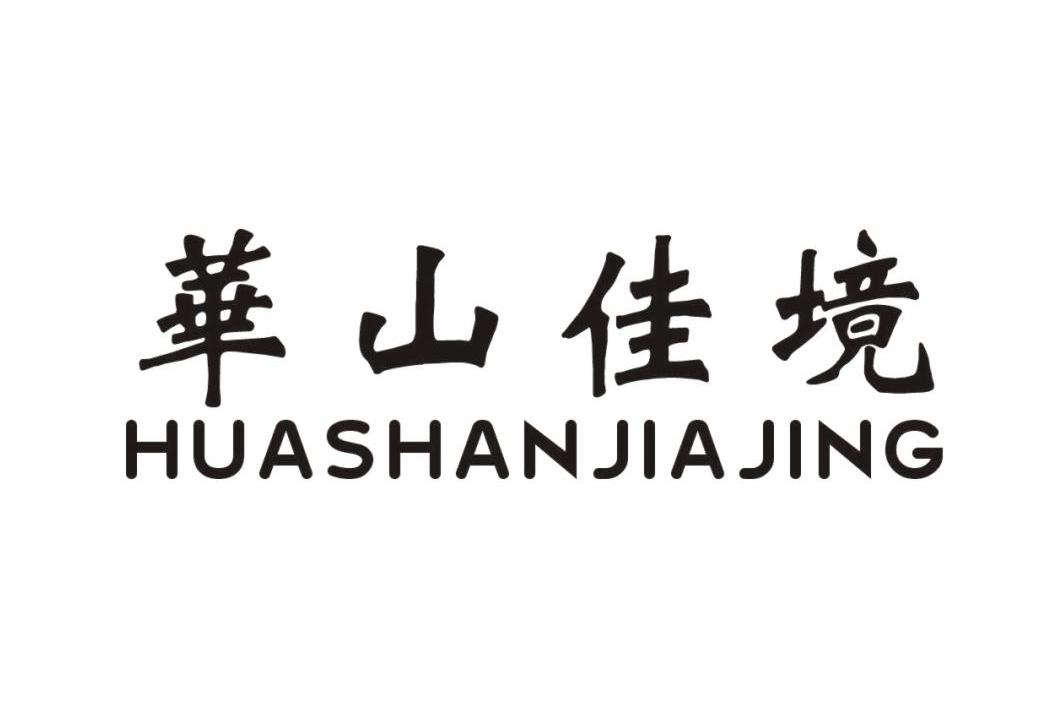 华山佳境