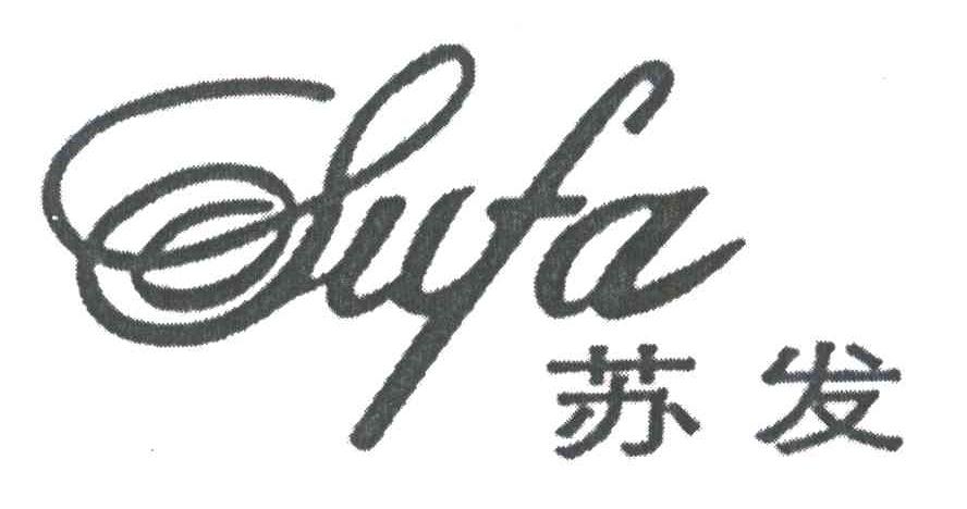 苏发