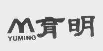 育明
