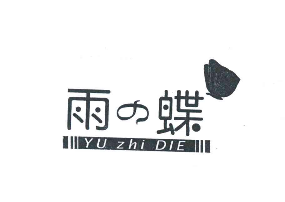 雨之蝶
