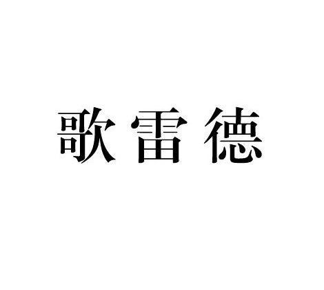 歌雷德