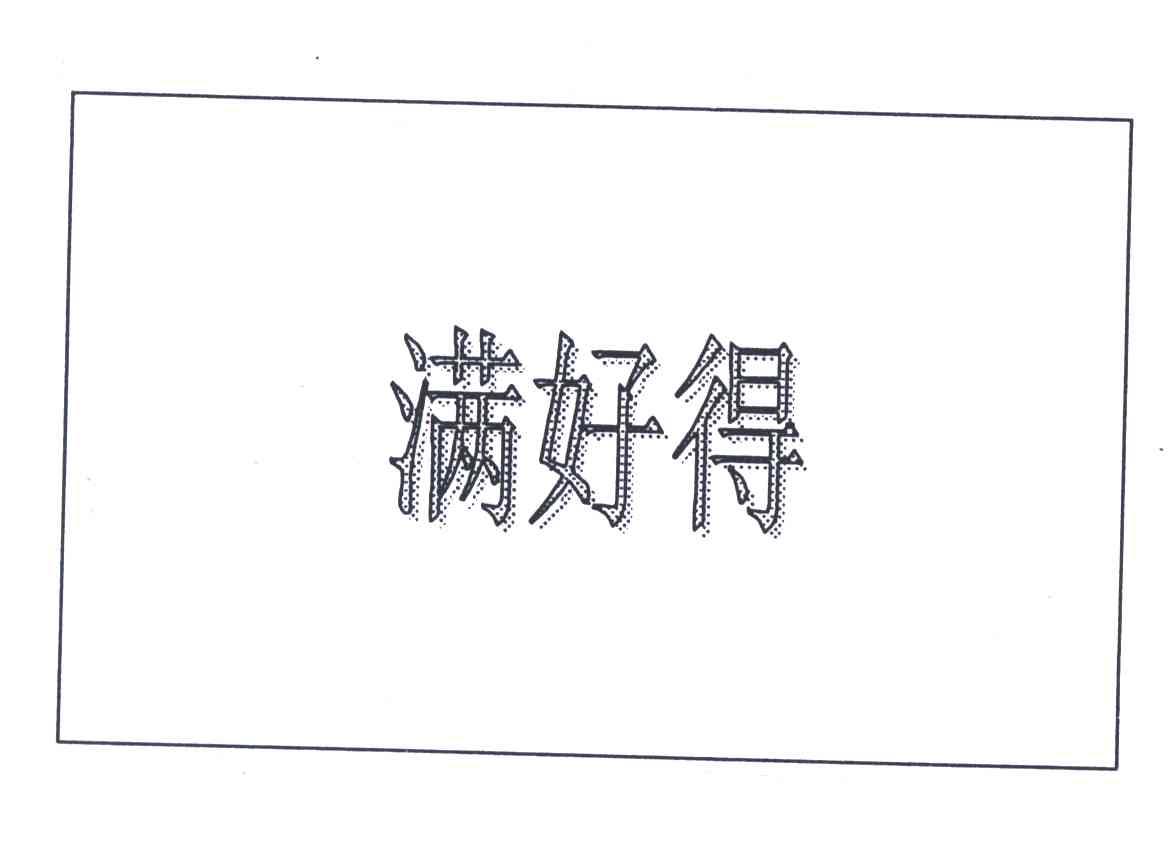 满好得
