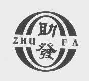 助发