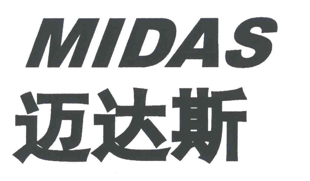 迈达斯MIDAS