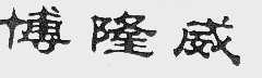 博隆威