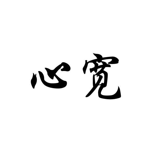心宽