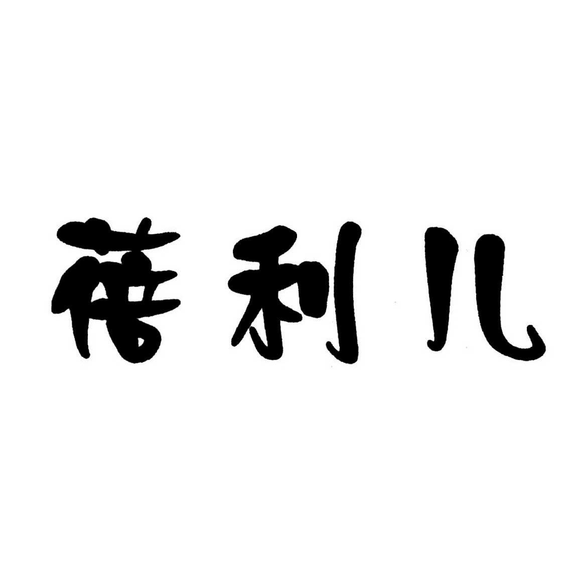 蓓利儿