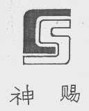 神赐