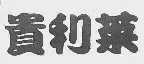 贵利莱
